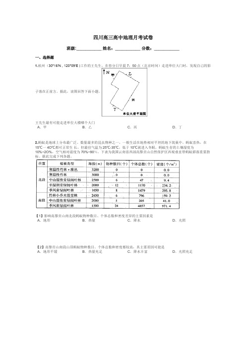 四川高三高中地理月考试卷带答案解析
