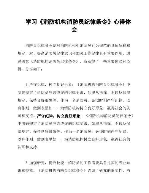 学习《消防机构消防员纪律条令》心得体会