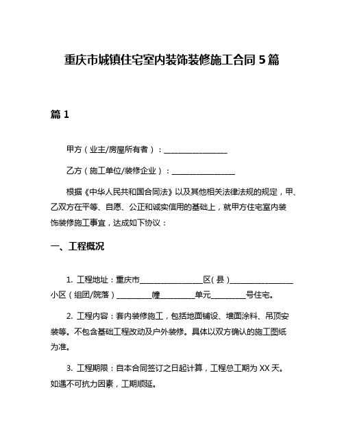 重庆市城镇住宅室内装饰装修施工合同5篇