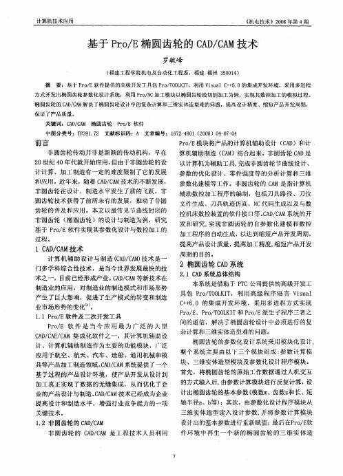 基于Pro/E椭圆齿轮的CAD/CAM技术