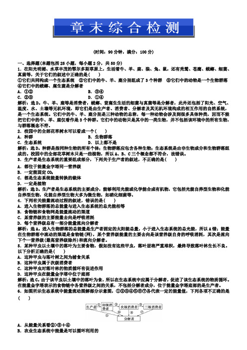 (人教版)生物必修三：第5章-章末综合检测(含答案)