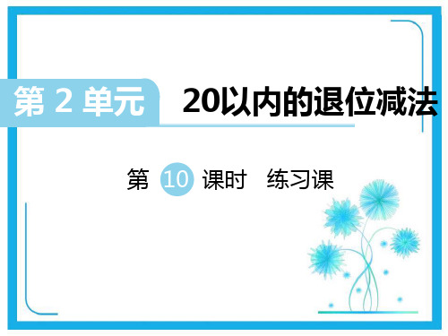 人教新课标版一年级下册数学作业课件-第2单元第10课时    练习课.ppt