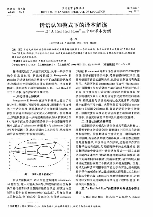 话语认知模式下的译本解读——以“A Red Red Rose”三个中译本为例