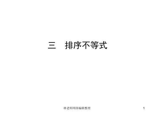 人教版高中数学选修4-5课件：3.3排序不等式 