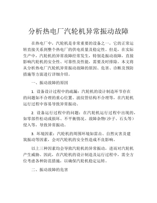 分析热电厂汽轮机异常振动故障