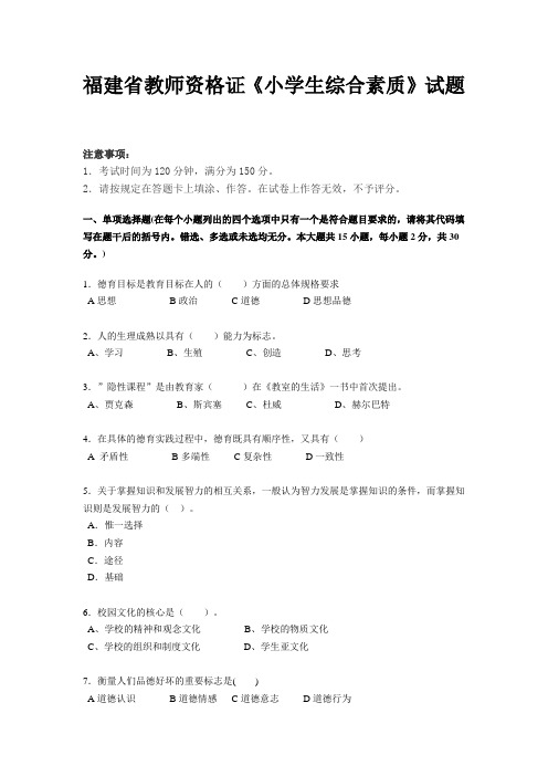 福建省教师资格证《小学生综合素质》试题