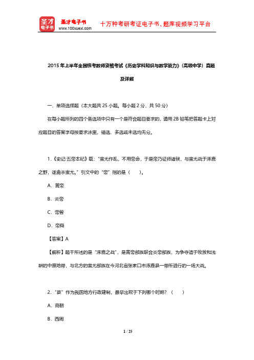 2015年上半年全国统考教师资格考试《历史学科知识与教学能力》(高级中学)真题及详解【圣才出品】