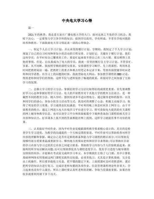 中央电大学习心得