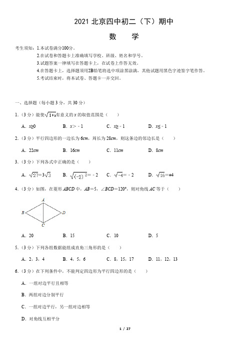 2021北京四中初二(下)期中数学(教师版)