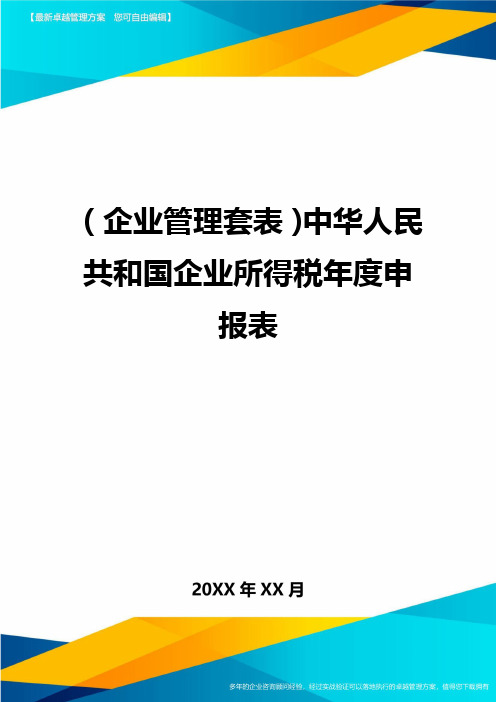 (企业管理套表)中华人民共和国企业所得税年度申报表