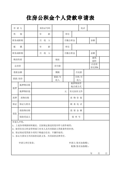 住房公积金个人贷款申请表.doc