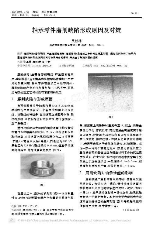 轴承零件磨削缺陷形成原因及对策