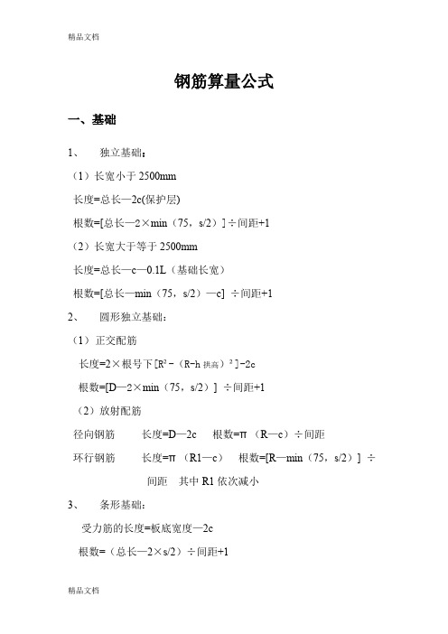 (整理)钢筋算量公式