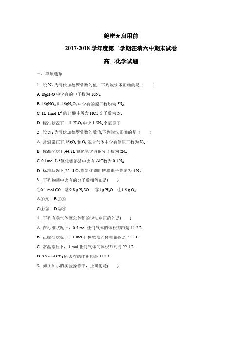 最新17—18学年下学期高二期末考试化学试题(附答案)(2)