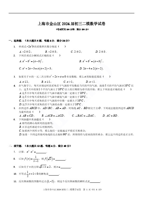 2024届上海市金山区初三二模数学试题及答案