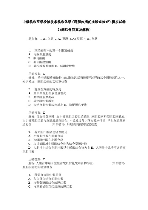 中级临床医学检验技术临床化学(肝胆疾病的实验室检查)模拟试卷