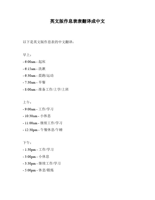 英文版作息表表翻译成中文