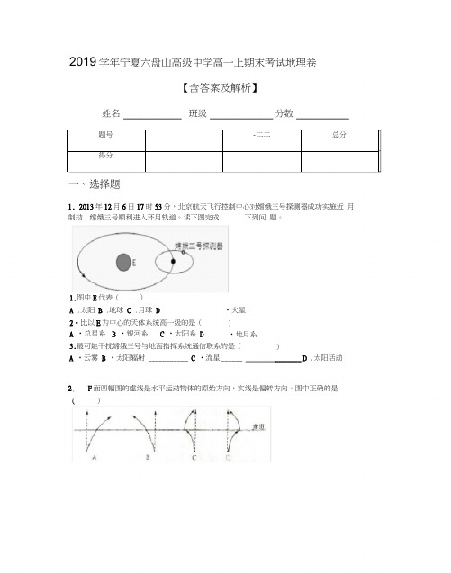 2019学年宁夏六盘山高级中学高一上期末考试地理卷【含答案及解析】