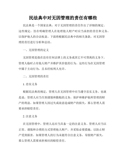 民法典中对无因管理的责任有哪些