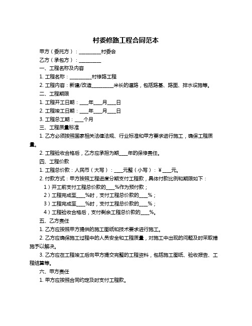 村委修路工程合同范本