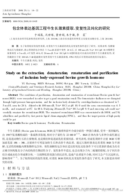 包含体表达基因工程牛生长激素提取_变复性及纯化的研究