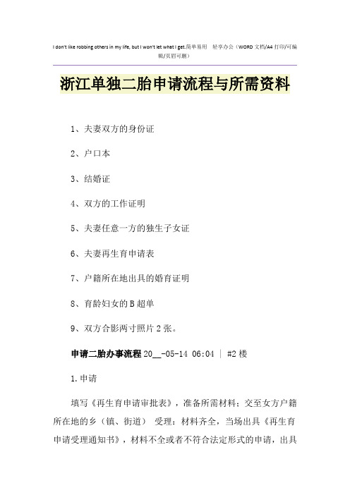 2021年浙江单独二胎申请流程与所需资料