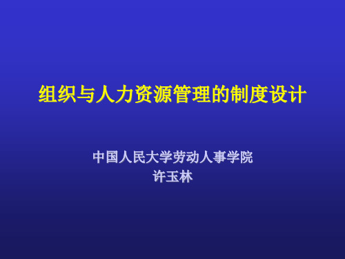 组织与人力资源管理的制度设计(人大许玉林教授)