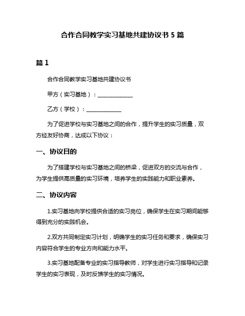 合作合同教学实习基地共建协议书5篇