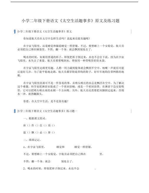 二年级下册语文《太空生活趣事多》原文及练习题.docx