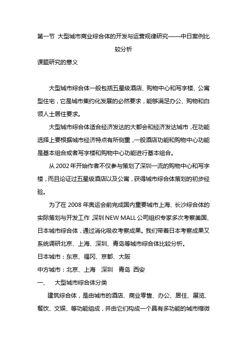 大型城市商业综合体研究——中日案例比较分析