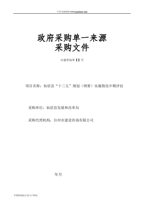 “十三五”规划(纲要)实施情况中期评估的结果招投标书范本