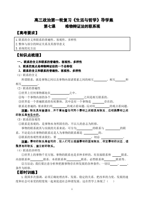 生活与哲学一轮学习学案 第七课 唯物辩证的联系观学案