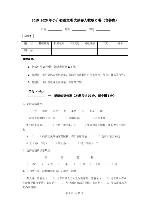 2019-2020年小升初语文考试试卷人教版C卷 (含答案)