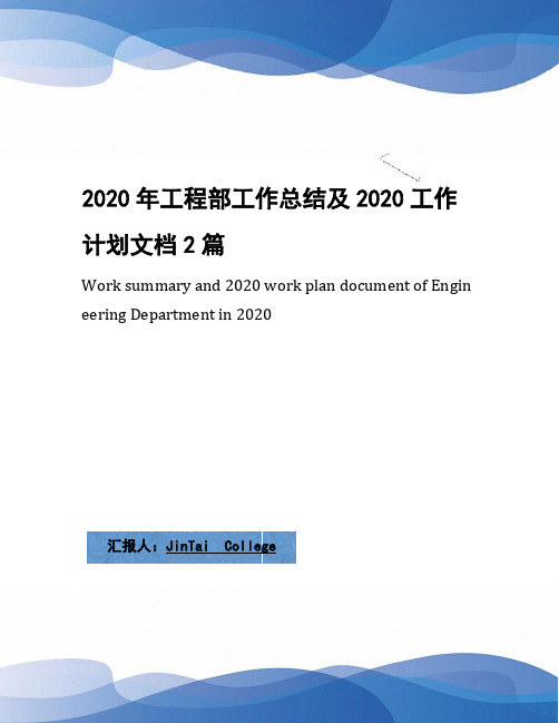 2020年工程部工作总结及2020工作计划文档2篇