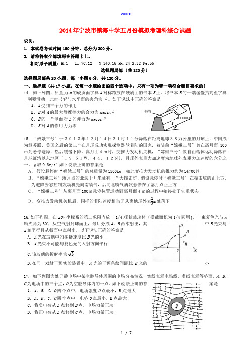 浙江省宁波市镇海中学2014届高三理综(物理部分)五月模拟试题新人教版