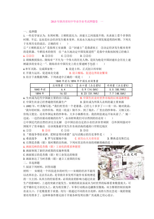 2013年陕西省初中毕业学业考试历史押题卷一