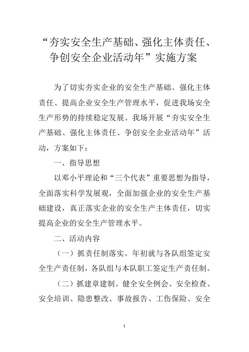 “夯实安全生产基础、强化主体责任、争创安全企业活动年”实施方案