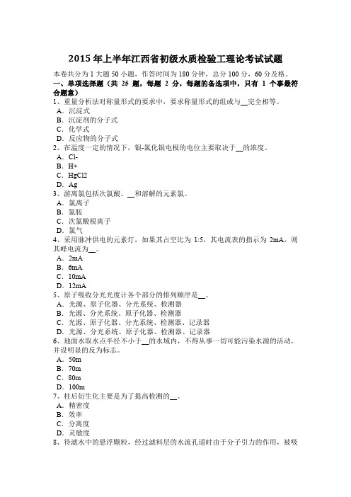 2015年上半年江西省初级水质检验工理论考试试题