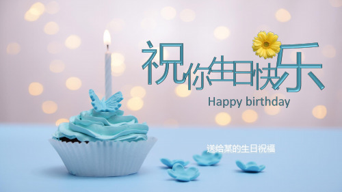 (插画)生日快乐节日祝福PPT-优秀课件PPT