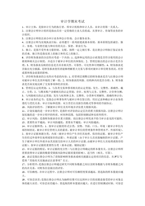 审计学考试必考资料(仅供本科专科全日制课程学习复习用,侵权必究)