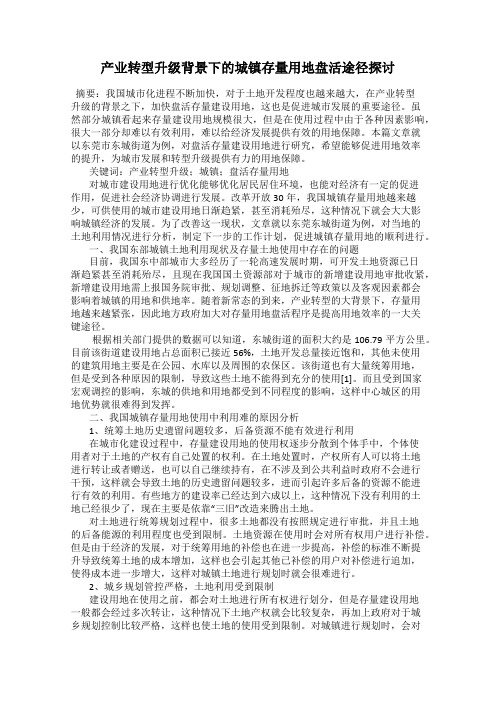 产业转型升级背景下的城镇存量用地盘活途径探讨