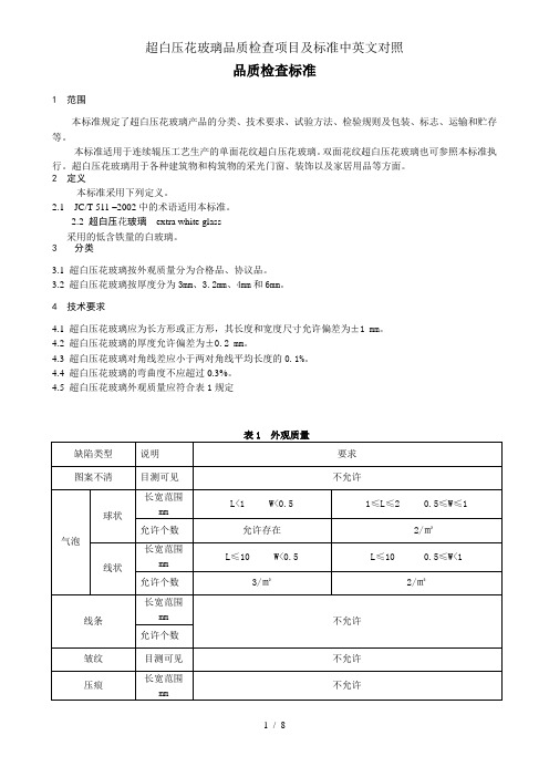 超白压花玻璃品质检查项目及标准中英文对照