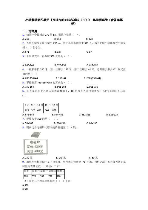 小学数学第四单元《万以内的加法和减法(二)》 单元测试卷(含答案解析)