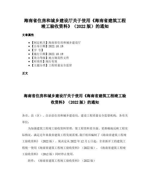 海南省住房和城乡建设厅关于使用《海南省建筑工程竣工验收资料》（2022版）的通知