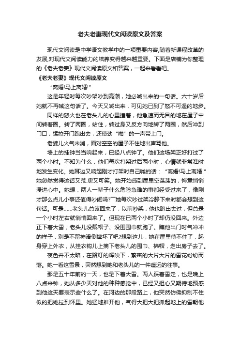 老夫老妻现代文阅读原文及答案