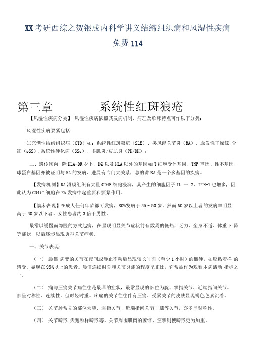 XX考研西综之贺银成内科学讲义结缔组织病和风湿性疾病免费114