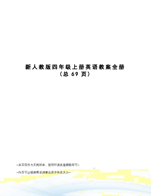 新人教版四年级上册英语教案全册