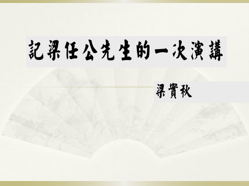 优质课一等奖高中语文必修一《记梁任公的一次演讲》 (1)