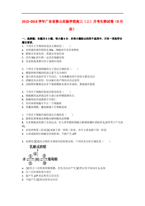 广东省佛山实验学校高三生物上学期9月月考试卷(含解析)