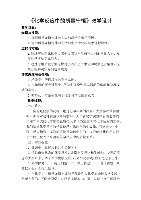 初中化学_《化学反应中的质量守恒》教学设计学情分析教材分析课后反思